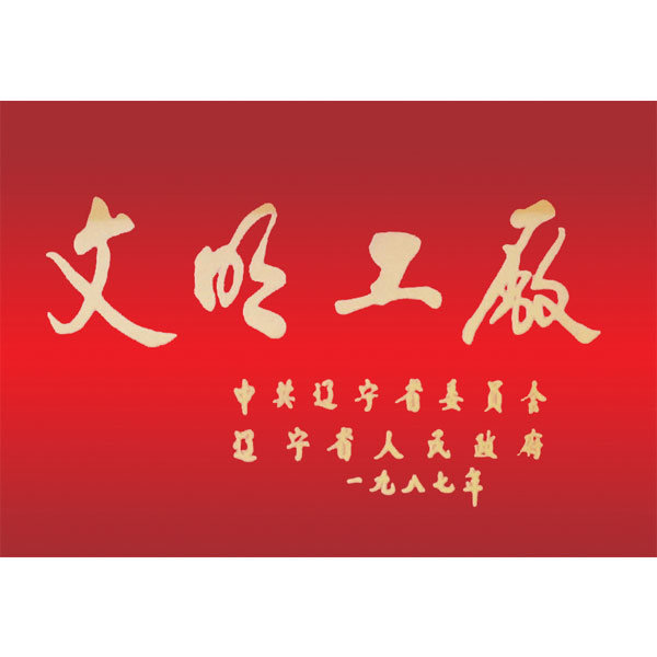文明工廠（遼寧省委、省政府頒發(fā)）